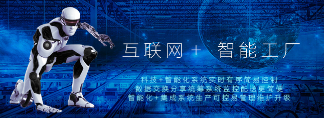 互联网+智能工厂