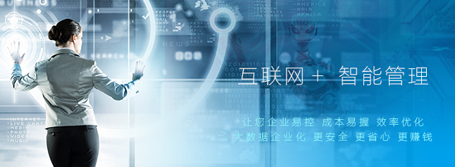 互联网+智能管理