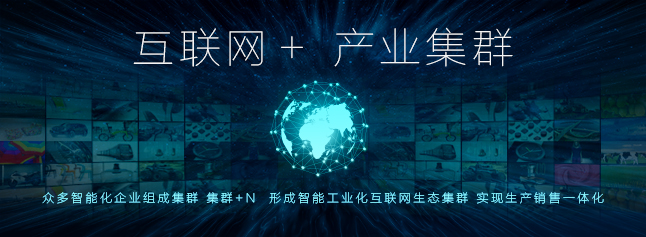 互联网+产业集群