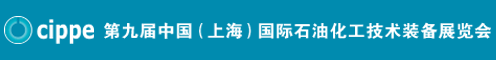2017第九届上海国际石油化工技术展