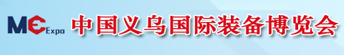 2016中国义乌国际装备博览会