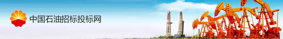 中国石油招标投标网