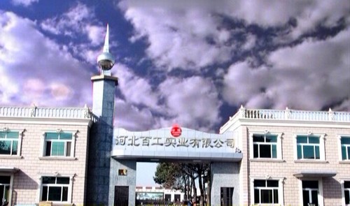 河北百工实业有限公司