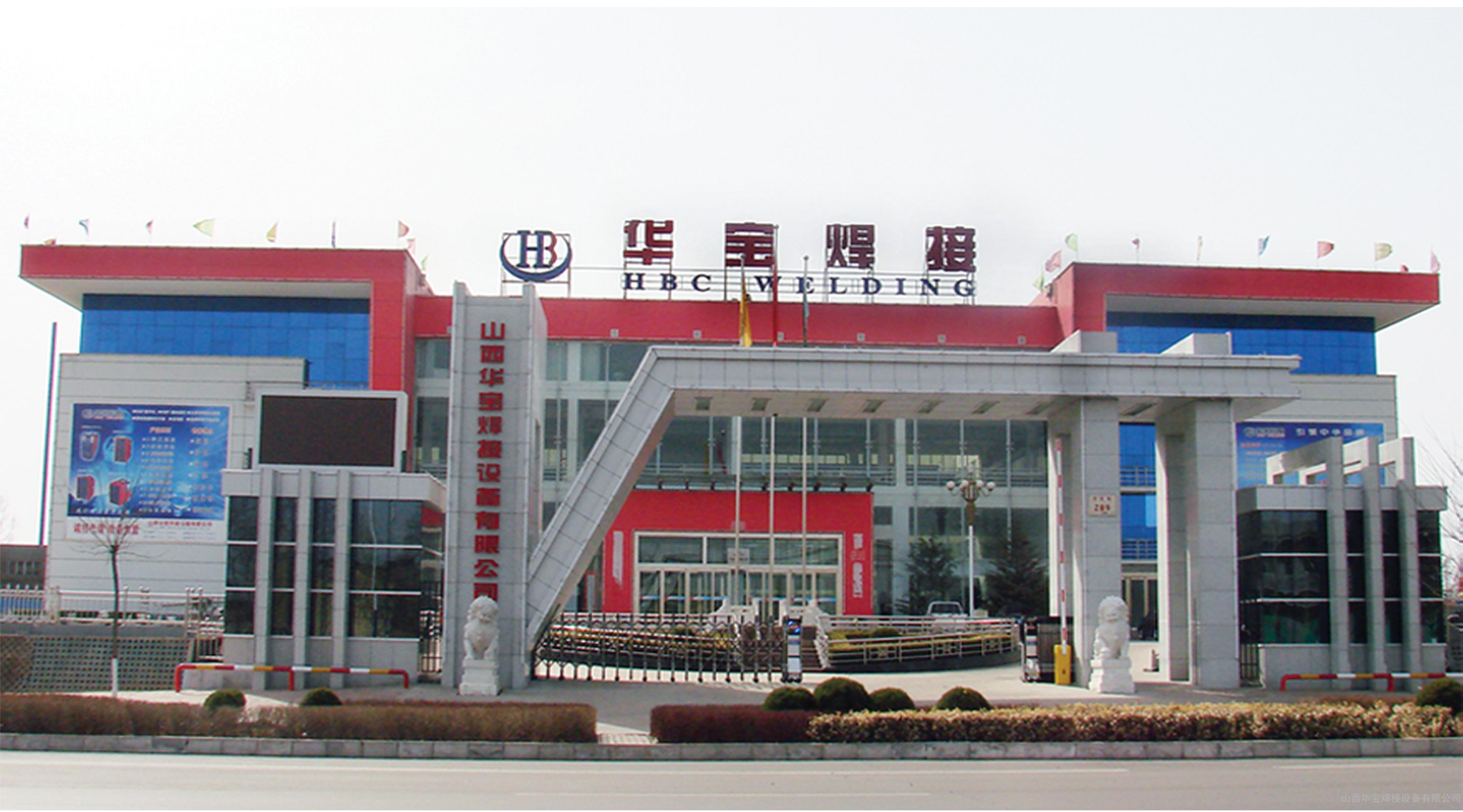 山西华宝焊接设备有限公司