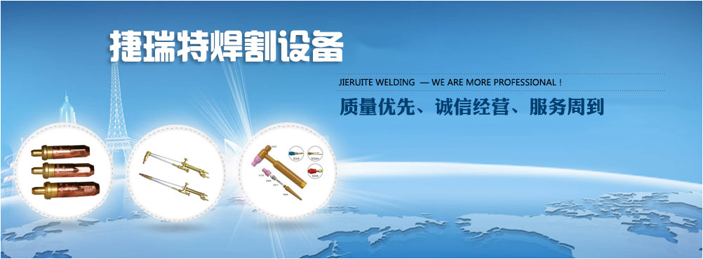 呼和浩特市捷瑞特焊割设备有限公司