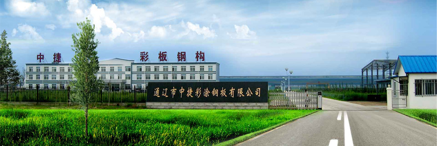 通辽市中捷彩涂钢板有限公司