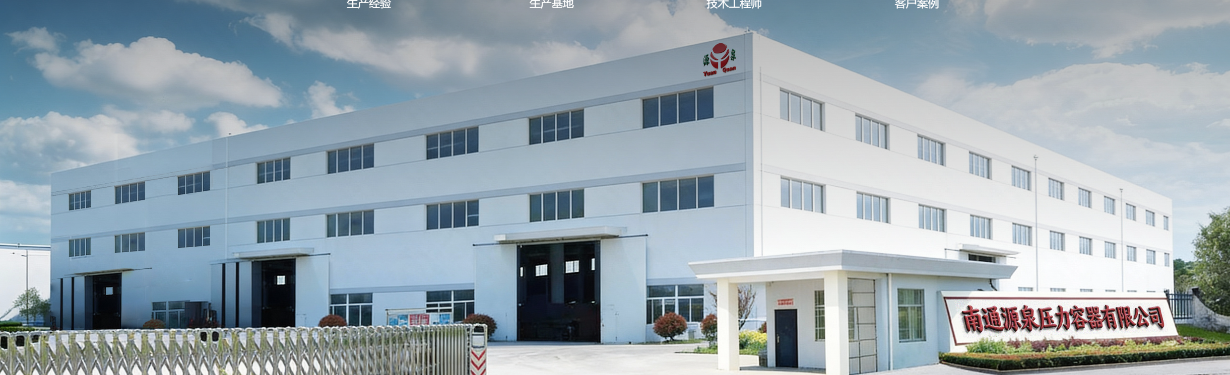 南通源泉压力容器有限公司